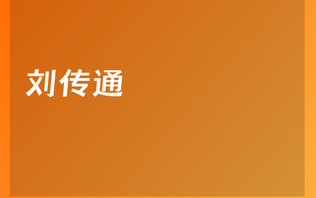 劉傳通醫(yī)生