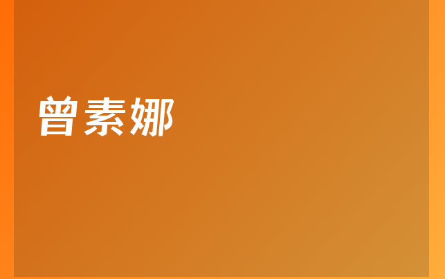 曾素娜醫(yī)生