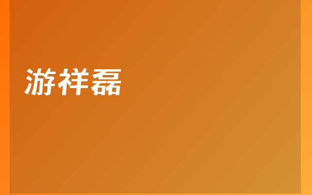 游祥磊醫(yī)生