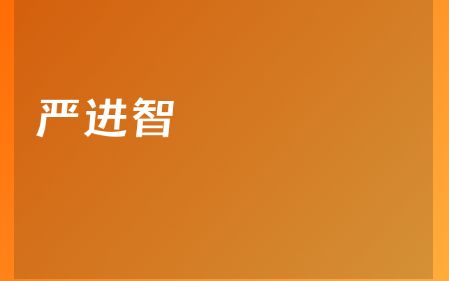 嚴(yán)進(jìn)智醫(yī)生