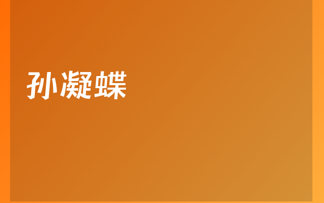 孫凝蝶醫(yī)生