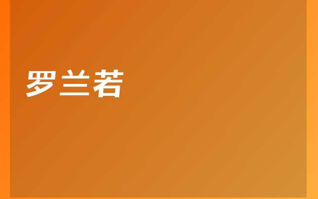 羅蘭若醫(yī)生