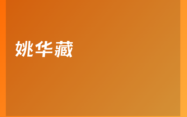 姚華藏醫(yī)生