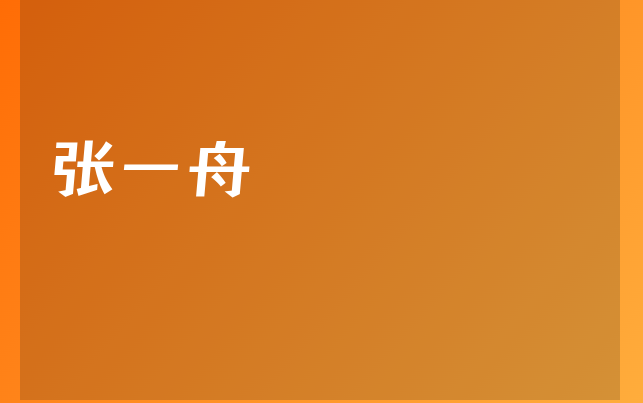 張一舟醫(yī)生