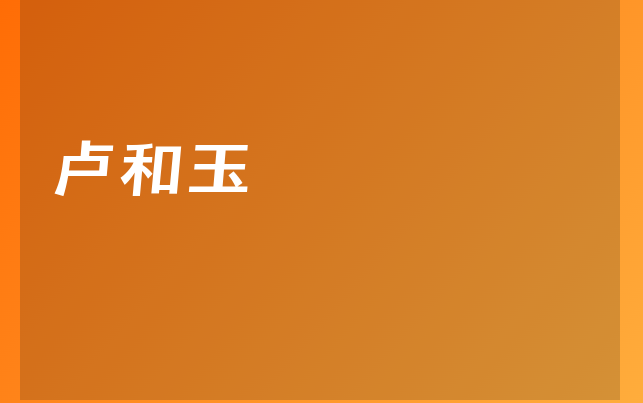 盧和玉醫(yī)生