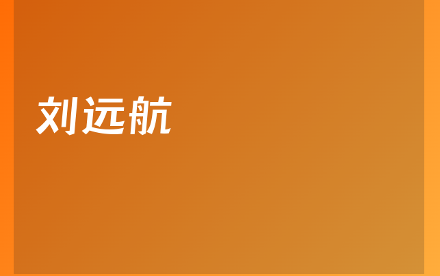 劉遠(yuǎn)航醫(yī)生