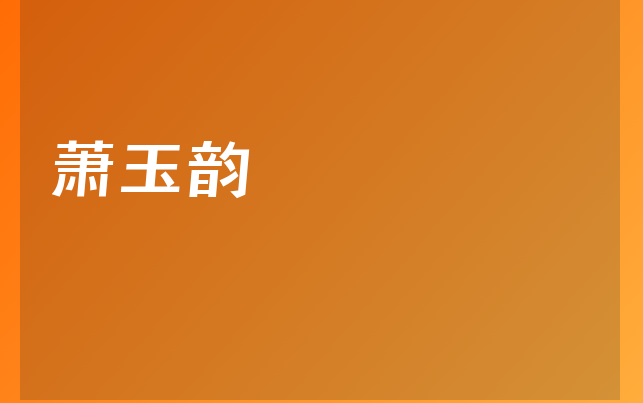 蕭玉韻醫(yī)生