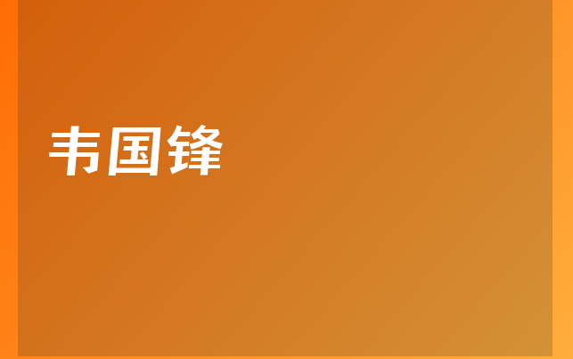 韋國(guó)鋒醫(yī)生