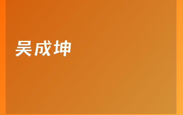 吳成坤醫(yī)生