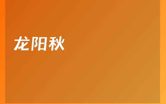 龍陽(yáng)秋醫(yī)生