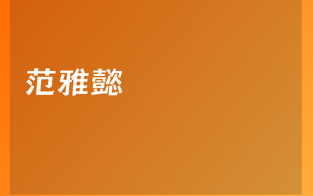 范雅懿醫(yī)生