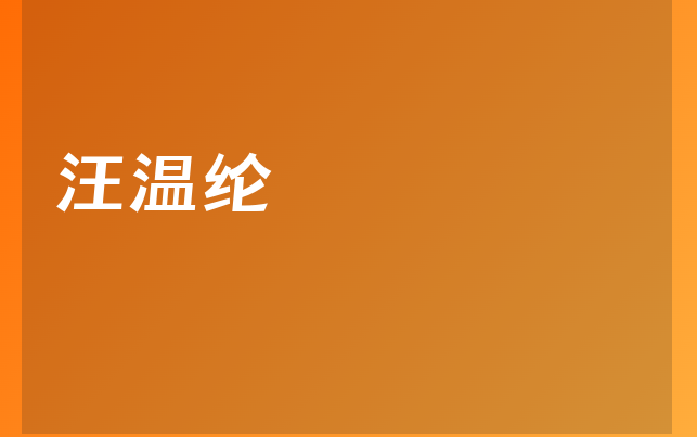 汪溫綸醫(yī)生