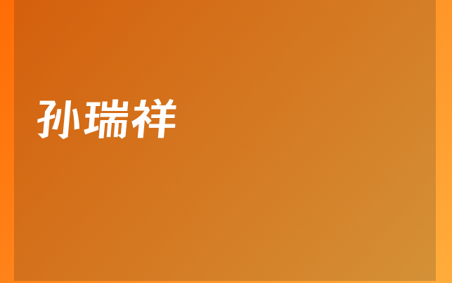 孫瑞祥醫(yī)生