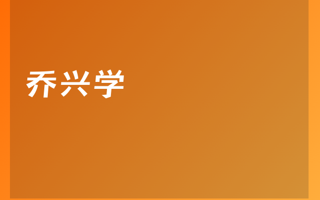 喬興學(xué)醫(yī)生