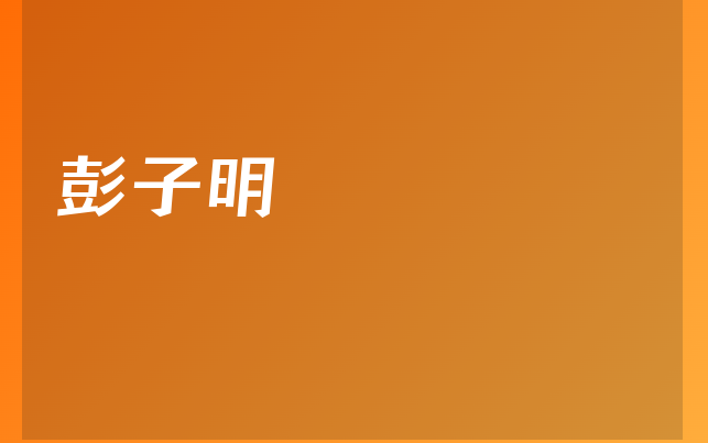 彭子明醫(yī)生