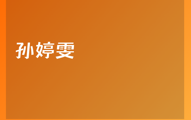 孫婷雯醫(yī)生