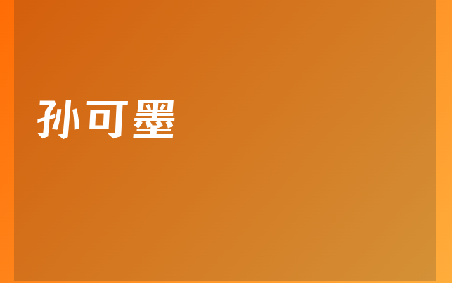 孫可墨醫(yī)生