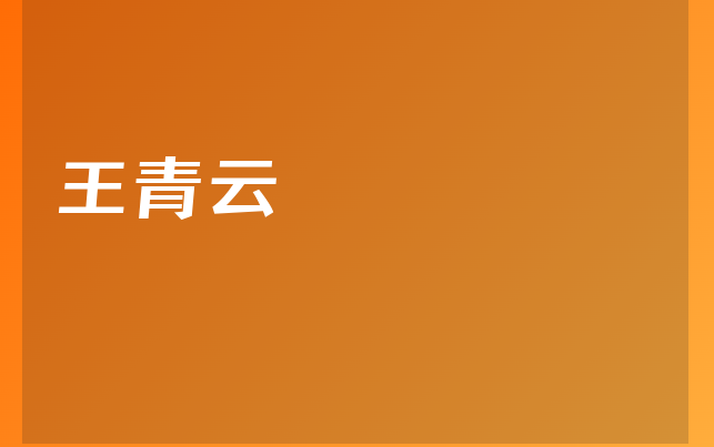 王青云醫(yī)生