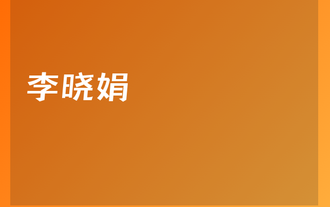 李曉娟醫(yī)生