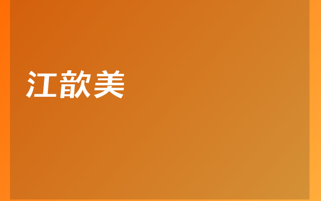 江歆美醫(yī)生