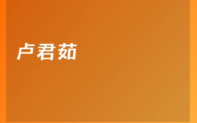 盧君茹醫(yī)生
