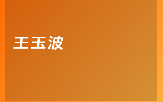 王玉波醫(yī)生