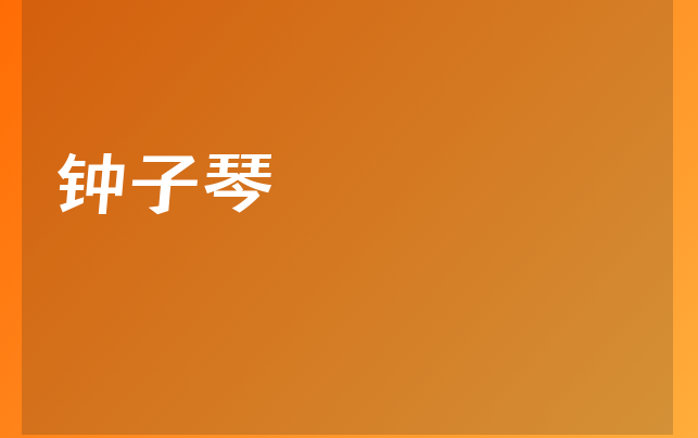 鐘子琴醫(yī)生