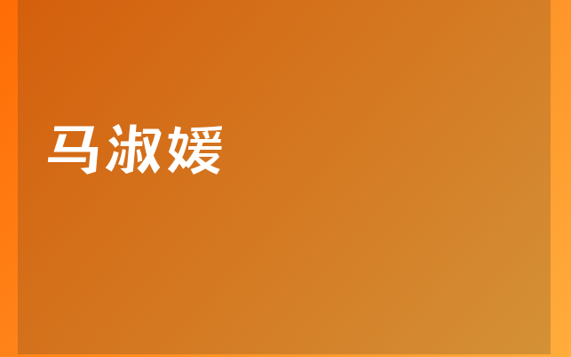 馬淑媛醫(yī)生