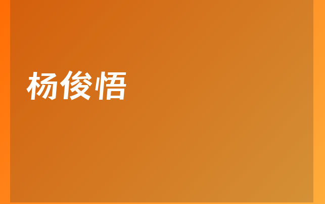 楊俊悟醫(yī)生