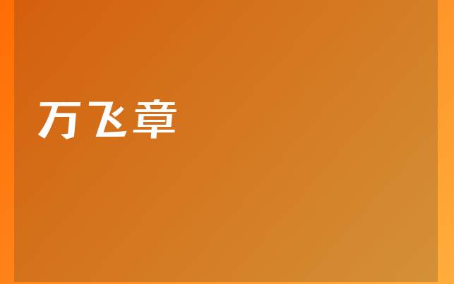 萬飛章醫(yī)生