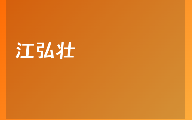 江弘壯醫(yī)生