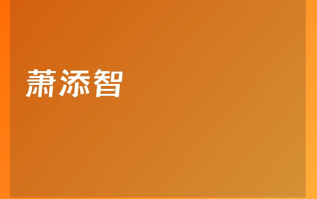 蕭添智醫(yī)生