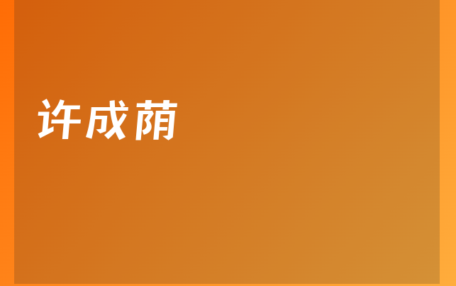 許成蔭醫(yī)生