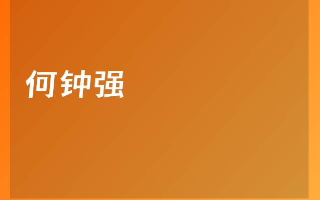 何鐘強醫(yī)生