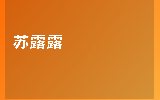 蘇露露醫(yī)生
