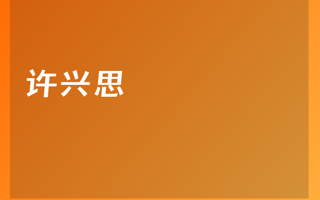 許興思醫(yī)生