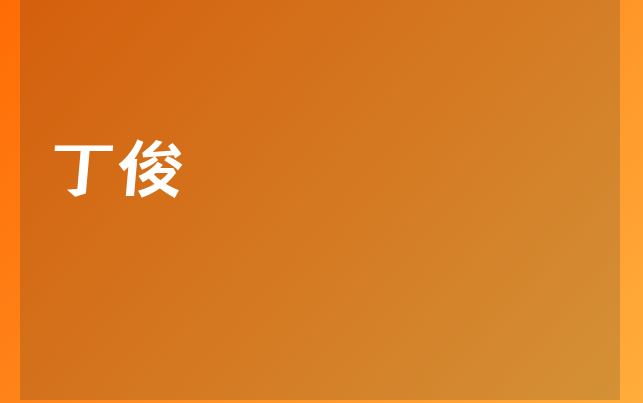 丁俊醫(yī)生
