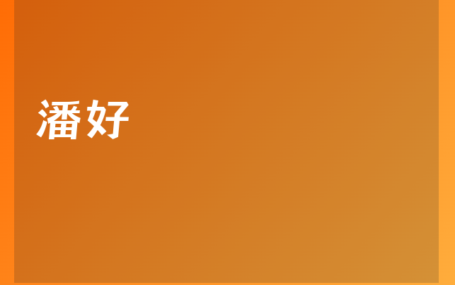 潘好醫(yī)生