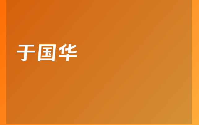 于國華醫(yī)生