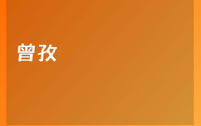 曾孜醫(yī)生