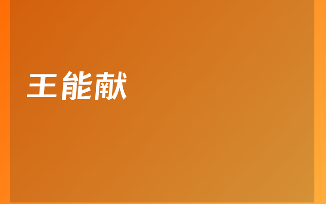 王能獻(xiàn)醫(yī)生