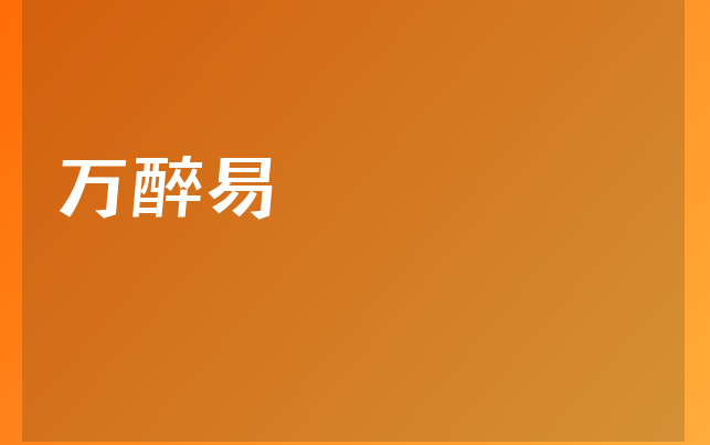 萬醉易醫(yī)生