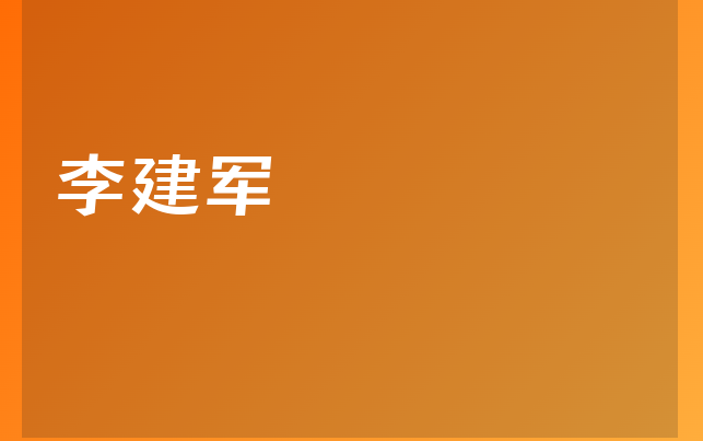 李建軍醫(yī)生