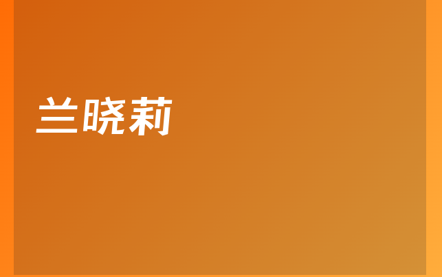 蘭曉莉醫(yī)生