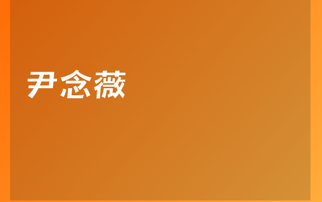 尹念薇醫(yī)生