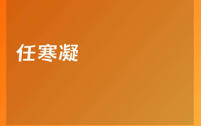 任寒凝醫(yī)生